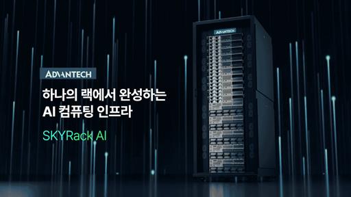 어드밴텍 SKYRack AI 통합 솔루션